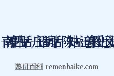 南亭四话·庄谐词话·陈姑+追舟图近义词是什么意思的图片